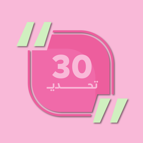 لعبة 30 تحدي مضحكه