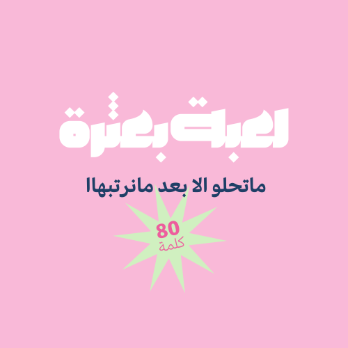 لعبة بعثرة