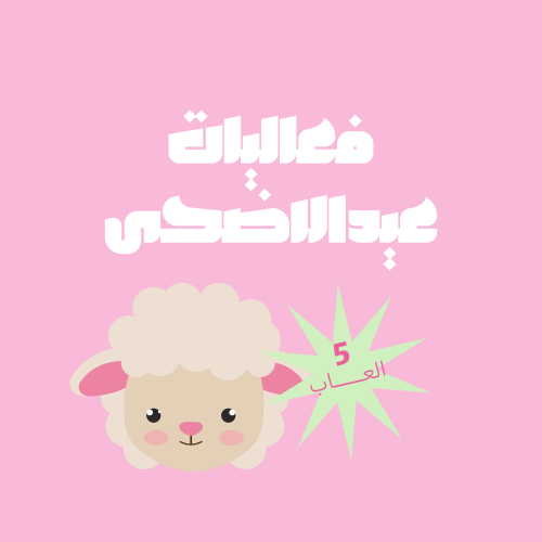 فعالية عيد الاضحى