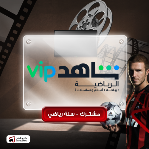 شاهد VIP الرياضية - سنة كاملة