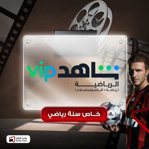 شاهد VIP الرياضية - سنة كاملة + على إيميلك الخاص