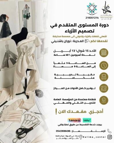 المستوى المتقدم في تصميم الازياء