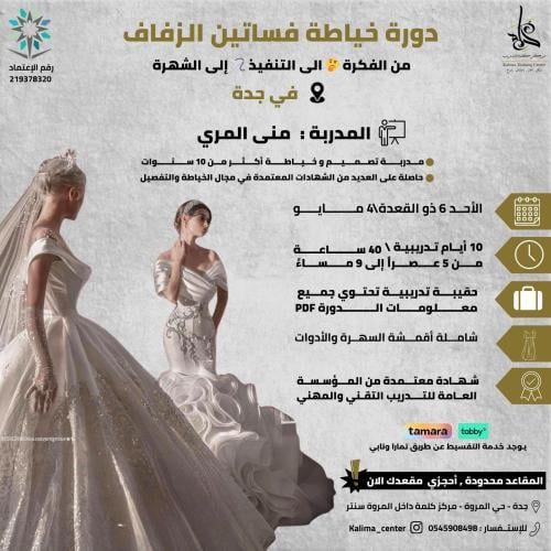 دورة خياطة فساتين الزفاف