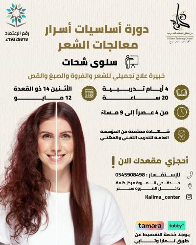 دورة اسرار معالجات الشعر
