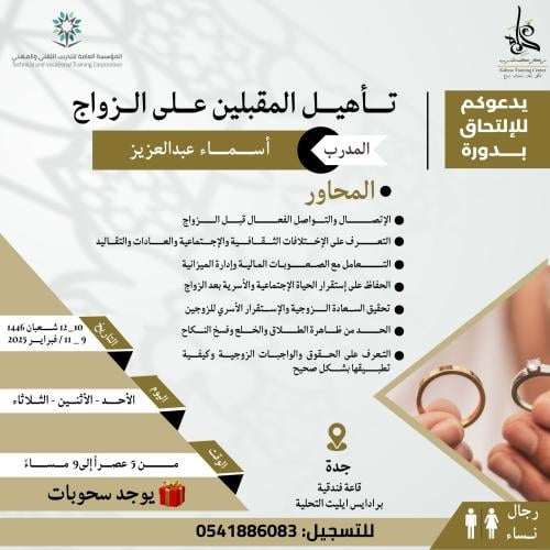 دورة تهيئة المقبلين على الزواج