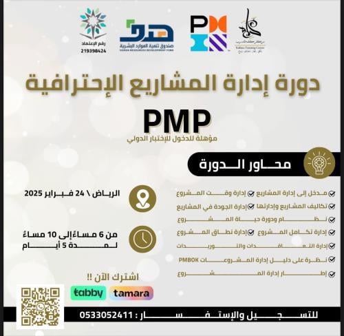 ‏دورة إدارة المشاريع الاحترافية
