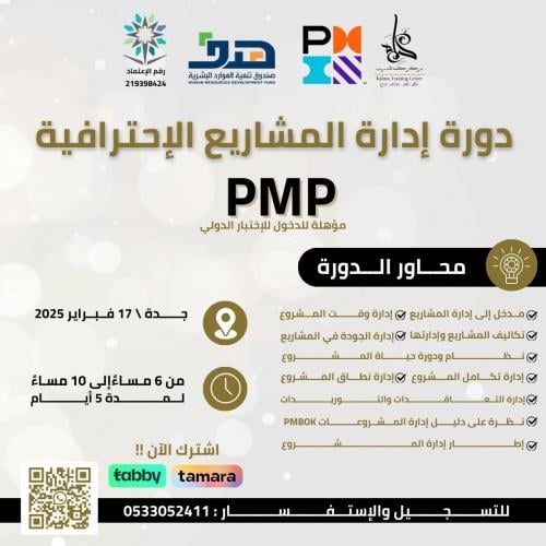 دورة إدارة المشاريع الإحترافية PMP
