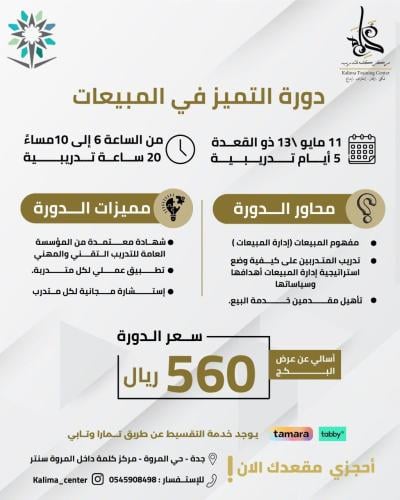 دورة التميز في المبيعات(عن بعد)