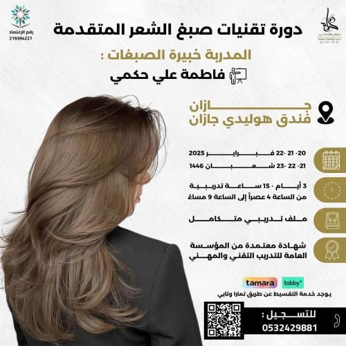 دورة تقنيات صبغ الشعر المتقدمة (جازان )