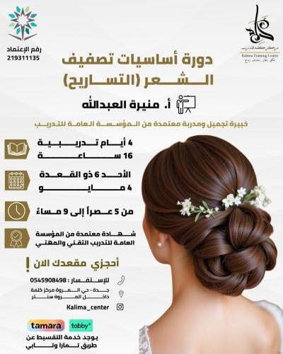 دورة تصفيف الشعر (التساريح)