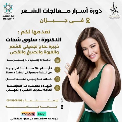 دورة أسرار معالجات الشعر ( جازان )