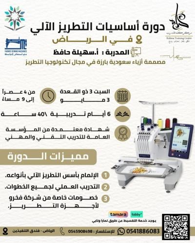 دورة التطريز الآلي ( الرياض )