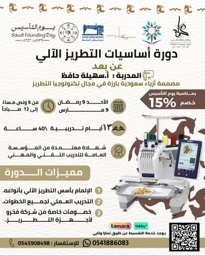 دورة التطريز الآلي (عن بعد)