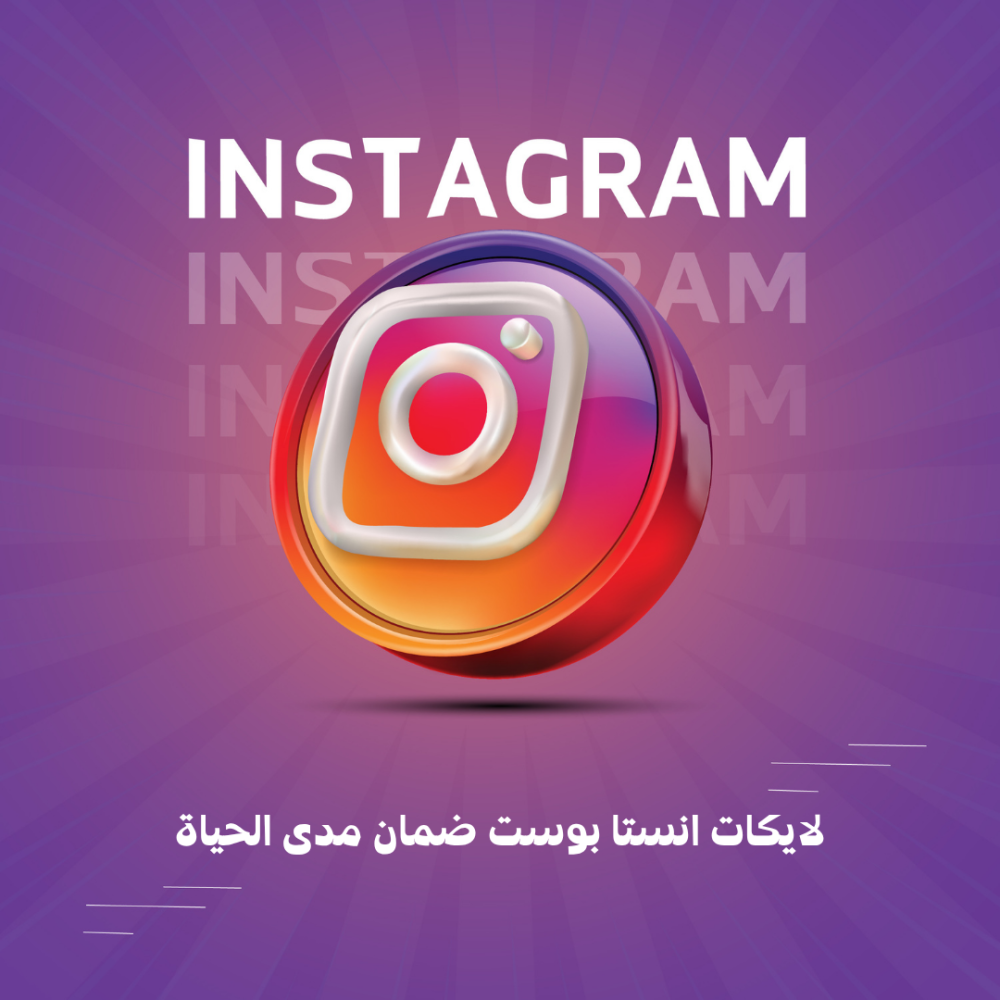 لايكات انستا بوست ضمان مدى الحياة