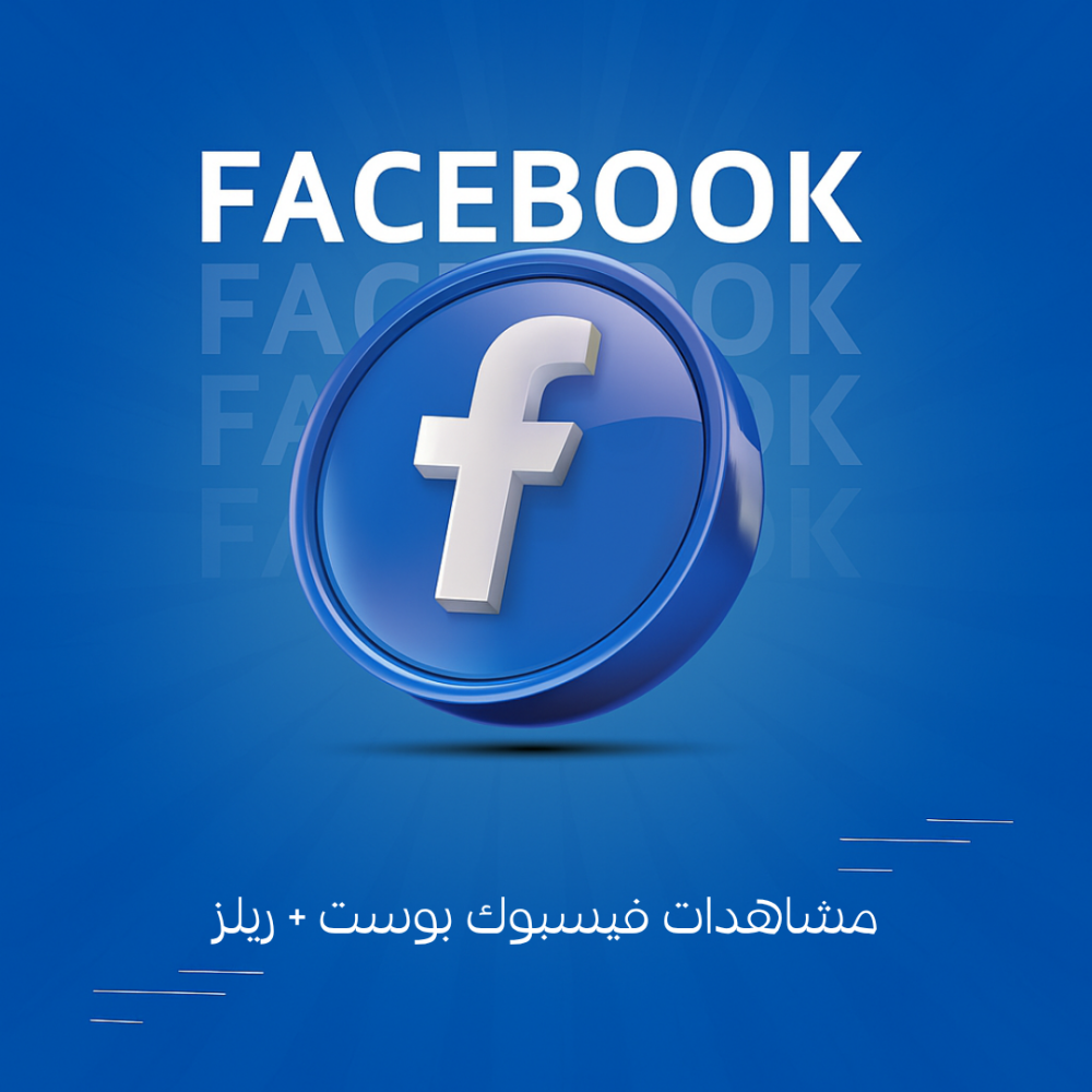 مشاهدات فيسبوك بوست + ريلز