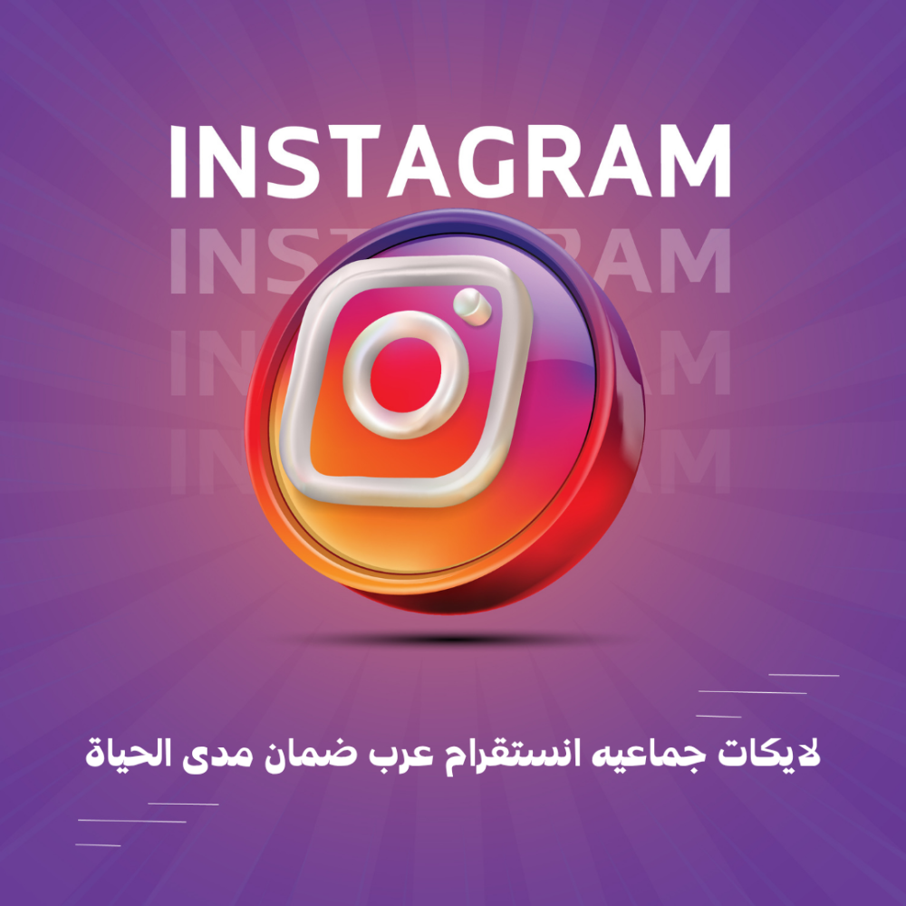 لايكات جماعيه انستقرام عرب ضمان مدى الحياة