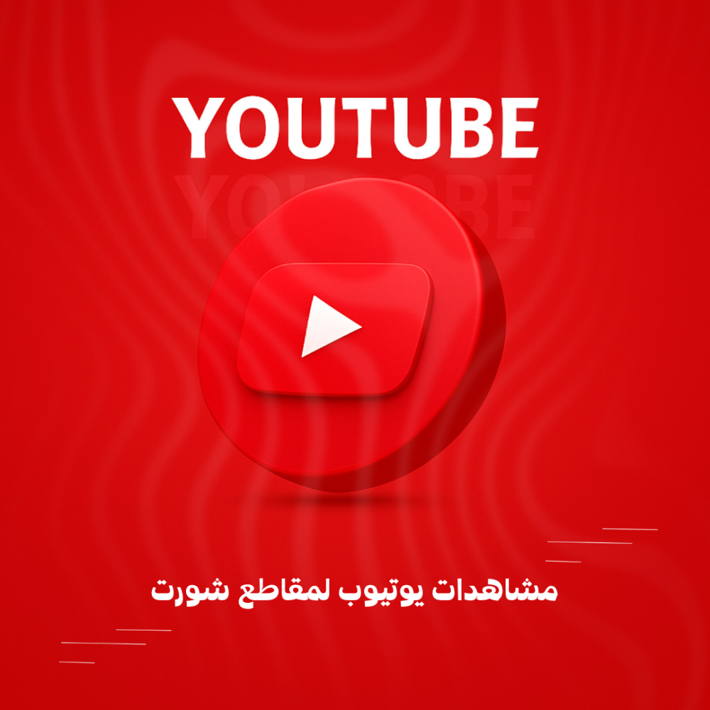 مشاهدات يوتيوب لمقاطع شورت