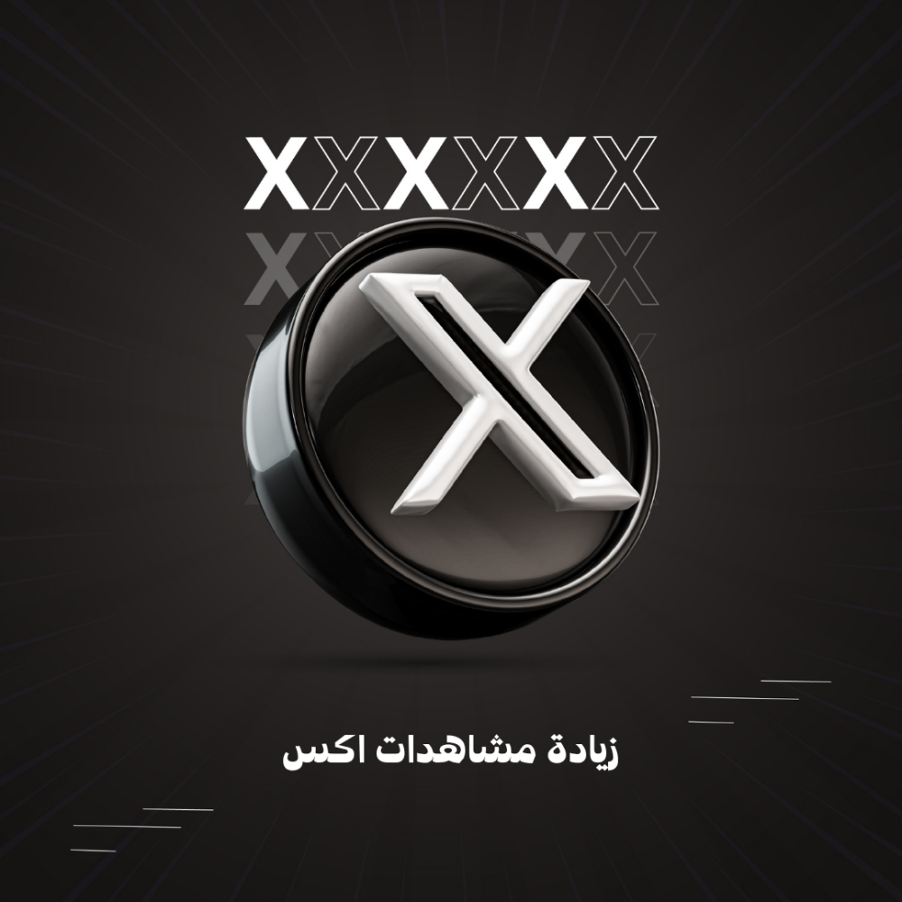 زيادة مشاهدات اكس