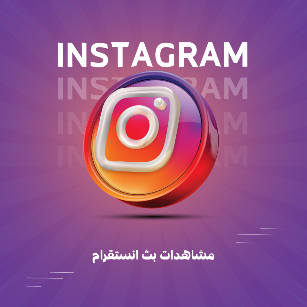 مشاهدات بث انستقرام