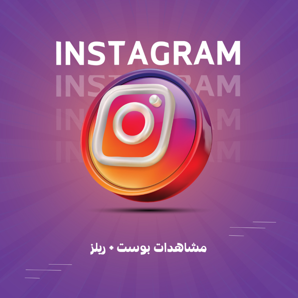 مشاهدات بوست + ريلز