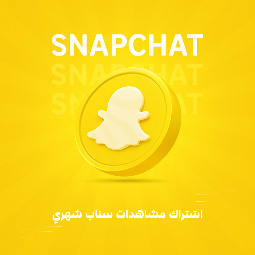اشتراك مشاهدات سناب شهري