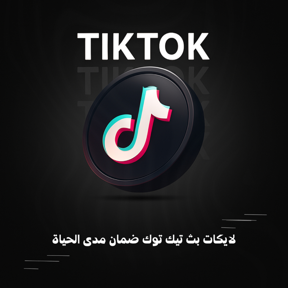 لايكات بث تيك توك ضمان مدى الحياة