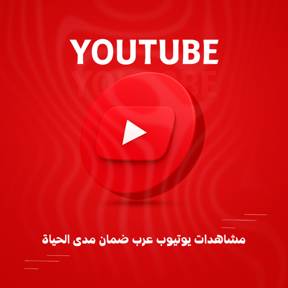 مشاهدات يوتيوب عرب ضمان مدى الحياة
