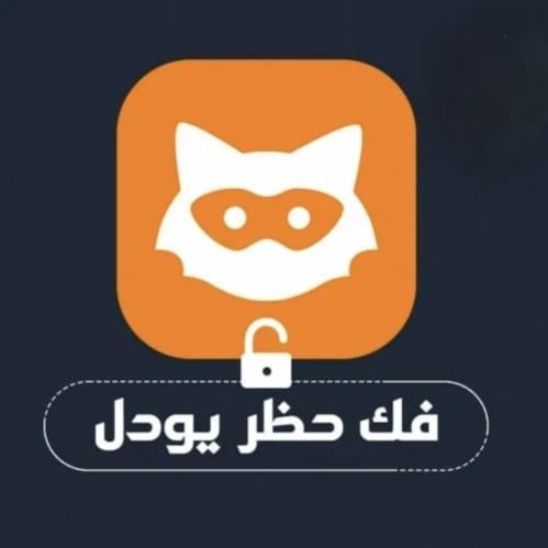 كود فك حظر يودل بلس