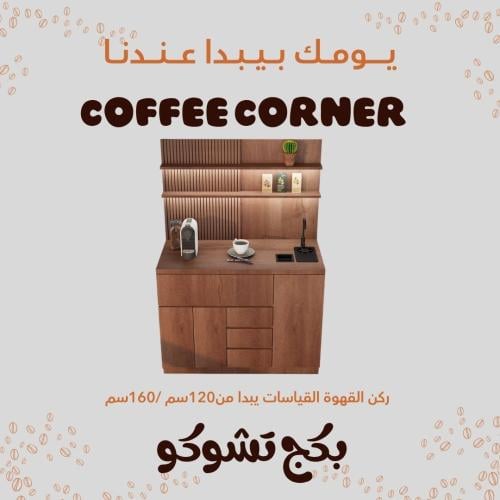 ركن قهوة أنيق بتصميم عصري بدرجين محاصيل مع رفين عل...