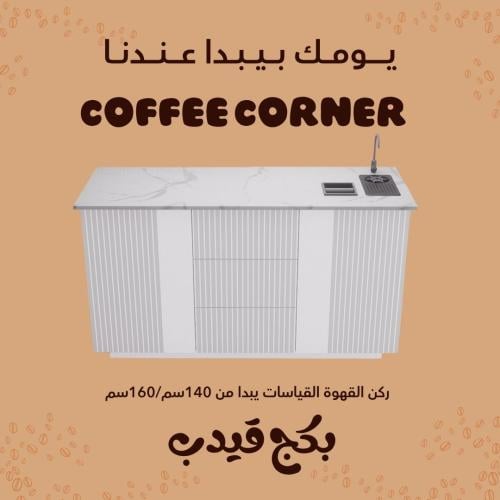 بكج ركن القهوة شامل الاضاءة المخفية والرينزر والسل...
