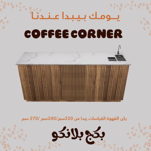 بكج ركن القهوة بتكسيات طولية شامل الاضاءة المخفية...