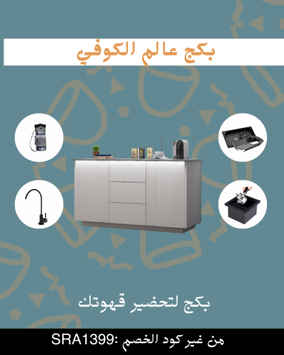 بكج ركن القهوة شامل الاضاءة المخفية والرينزر والسل...