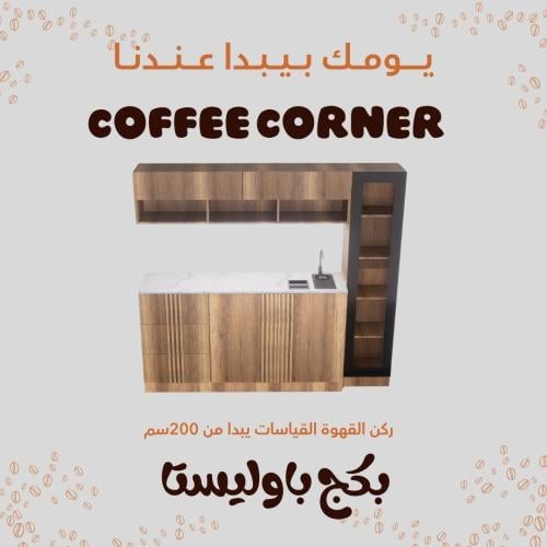 بكج ركن القهوة نقشات دائرية شامل الاضاءة المخفية و...