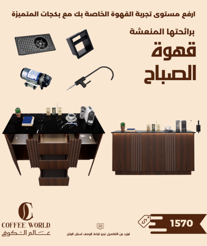 بكج ركن القهوة شامل الاضاءة المخفية والرينزر والسل...