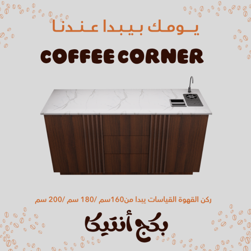 بكج ركن القهوة شامل الاضاءة المخفية والرينزر والسل...