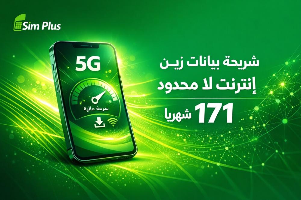 شريحة بيانات زين لا محدود 171 ريال