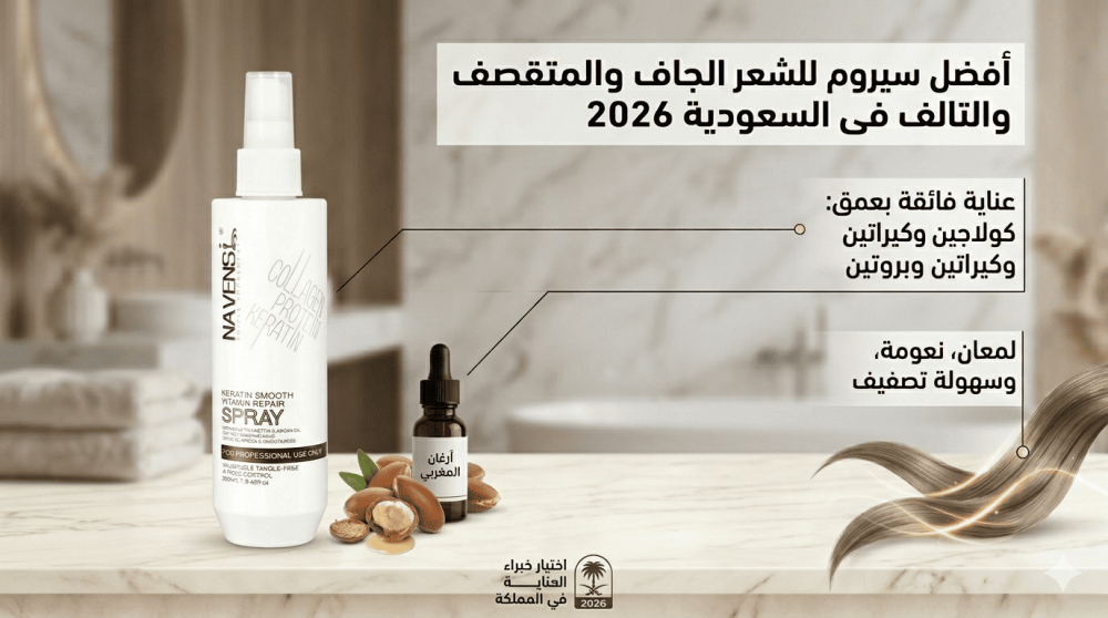 أفضل سيروم للشعر الجاف والمتقصف والتالف