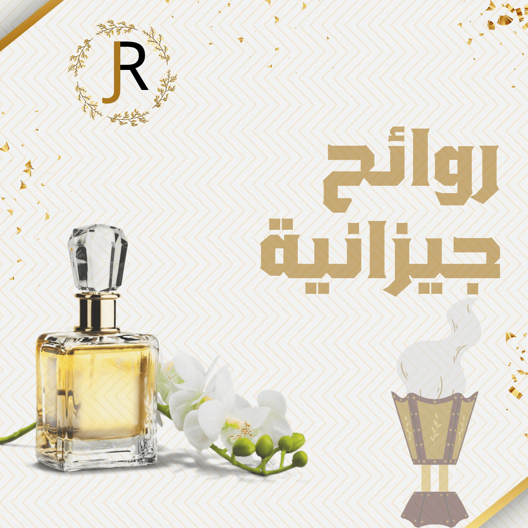 روائح جيزانية