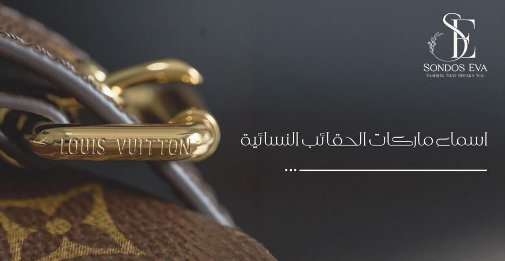 اسماء ماركات الحقائب النسائية