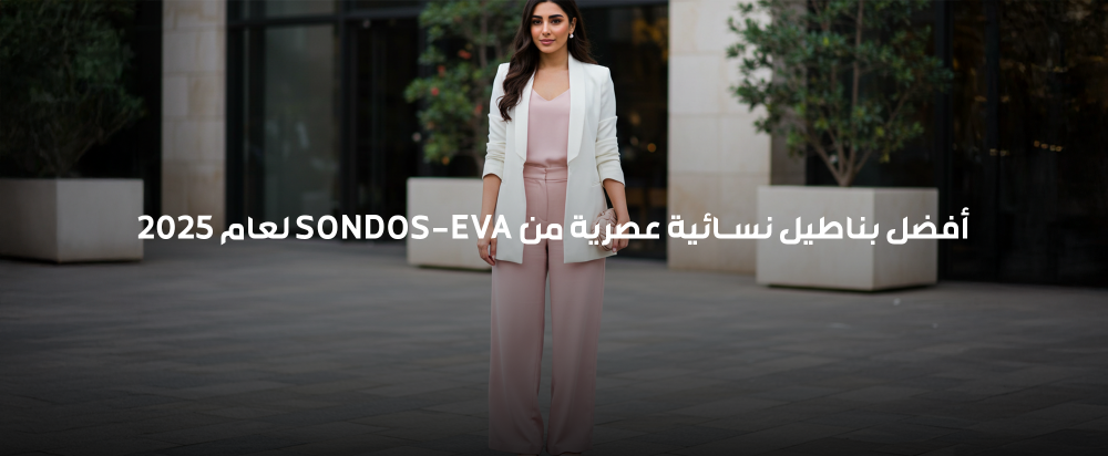 بناطيل نسائية 2025