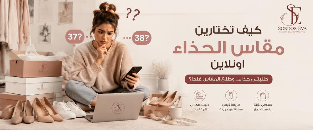 كيف تختارين مقاس الحذاء اونلاين