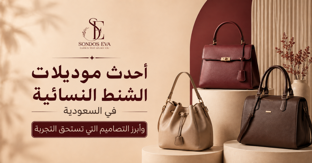 أحدث موديلات الشنط النسائية في السعوديه وأبرز التصاميم التي تستحق التجربة