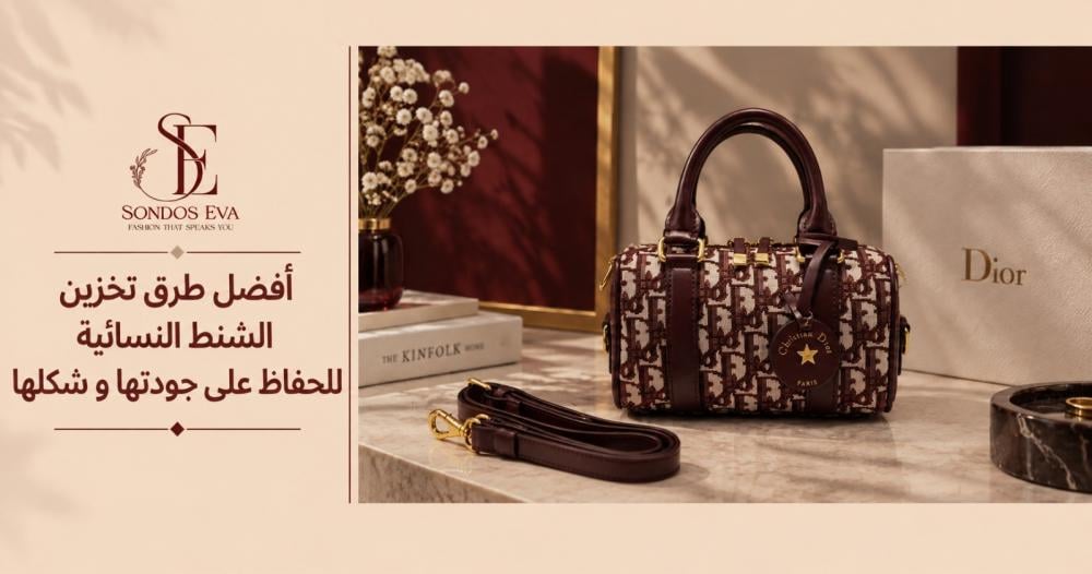 أفضل طرق تخزين الشنط النسائية للحفاظ على جودتها و شكلها