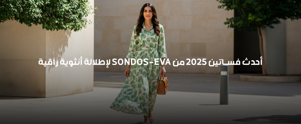 فساتين نسائية 2025