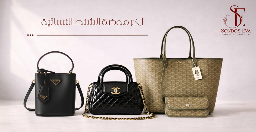 اخر موضة الشنط النسائية