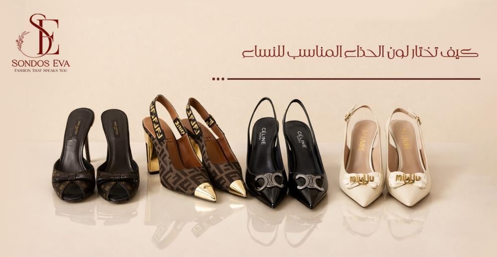 كيف تختار لون الحذاء المناسب للنساء