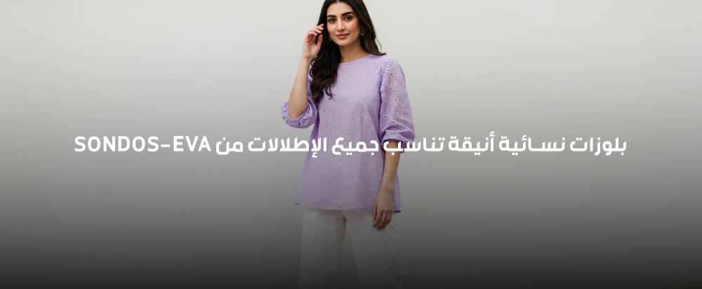 بلوزات نسائية أنيقة