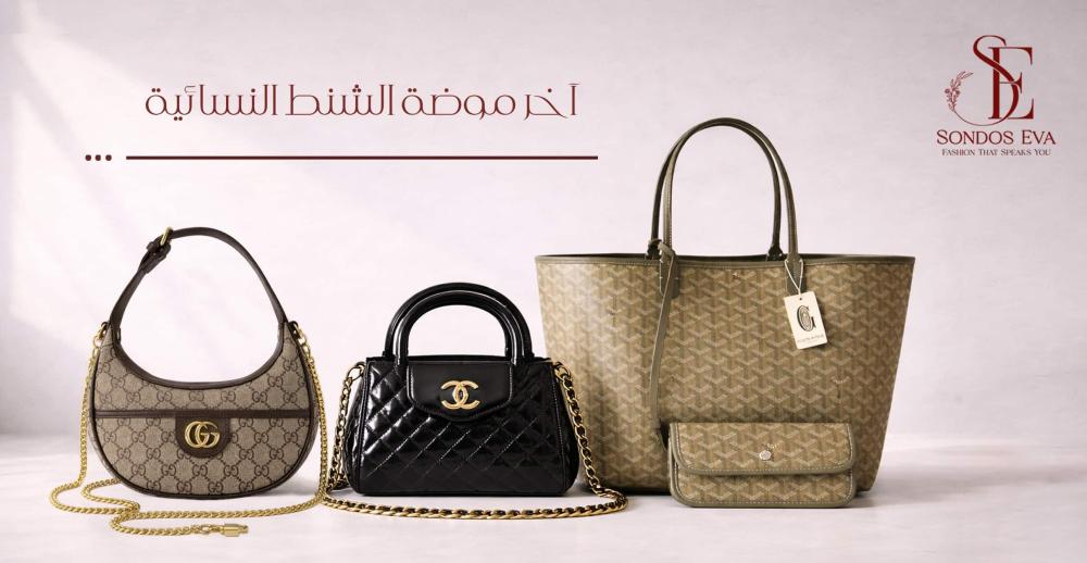 اخر موضة الشنط النسائية