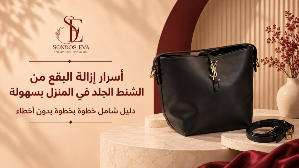 أسرار إزالة البقع من الشنط الجلد في المنزل بسهولة: دليل شامل خطوة بخطوة بدون أخطاء
