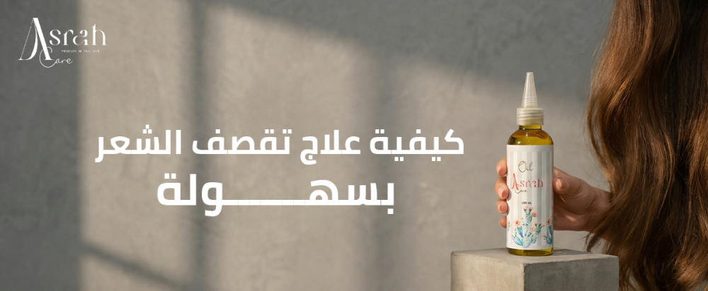 علاج تقصف الشعر